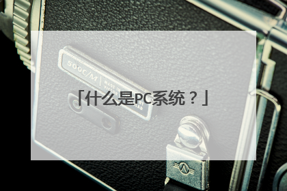 什么是PC系统?