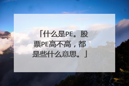 什么是PE。股票PE高不高,都是些什么意思。