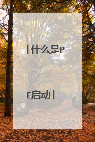 什么是PE启动