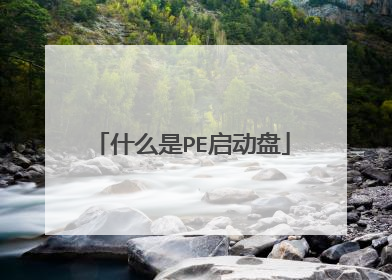 什么是PE启动盘