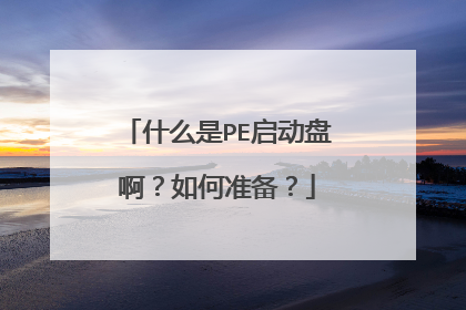 什么是PE启动盘啊？如何准备？