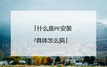 什么是PE安装?具体怎么搞