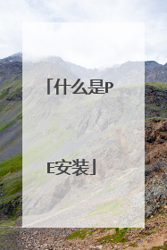 什么是PE安装