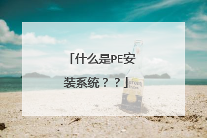 什么是PE安装系统??