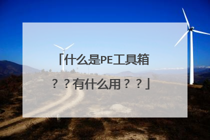 什么是PE工具箱？？有什么用？？