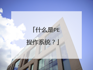 什么是PE操作系统?