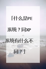 什么是PE系统？同XP系统有什么不同？