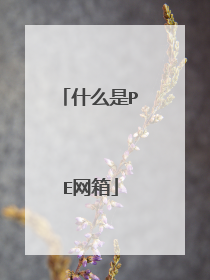 什么是PE网箱