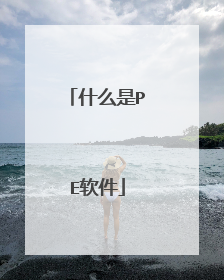 什么是PE软件