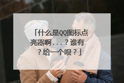 什么是QQ图标点亮器啊...?谁有?给一个呗?