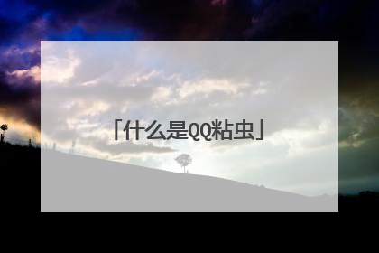 什么是QQ粘虫
