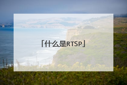 什么是RTSP