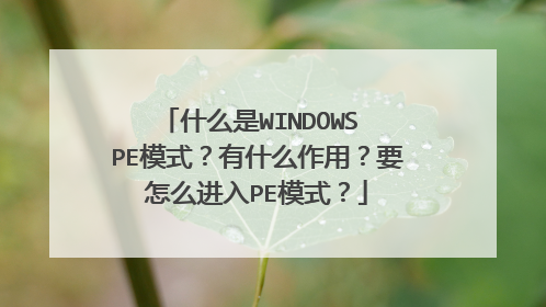 什么是WINDOWS PE模式?有什么作用?要怎么进入PE模式?