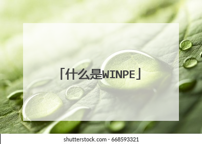 什么是WINPE