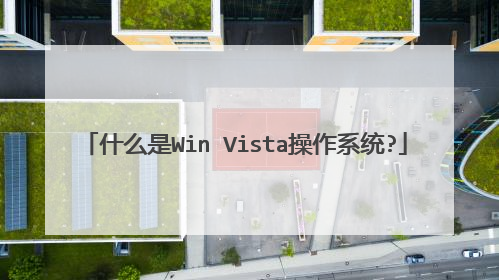 什么是Win Vista操作系统?