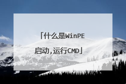 什么是WinPE启动,运行CMD