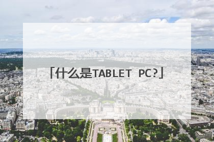 什么是TABLET PC?