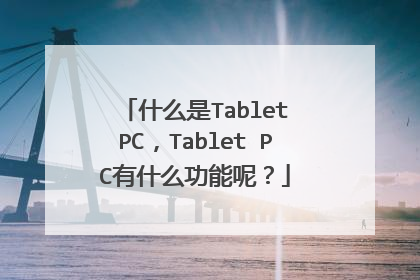 什么是Tablet PC,Tablet PC有什么功能呢?