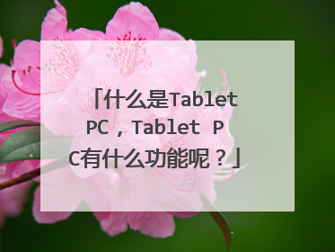 什么是Tablet PC,Tablet PC有什么功能呢?