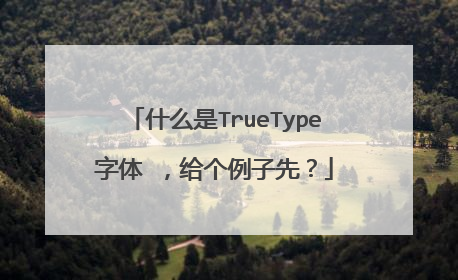 什么是TrueType字体 ,给个例子先?