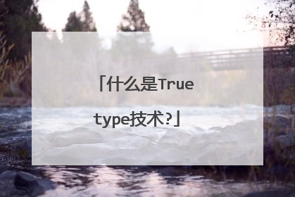 什么是Truetype技术?
