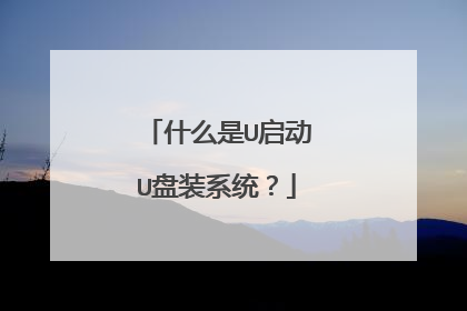 什么是U启动U盘装系统?