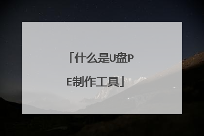 什么是U盘PE制作工具