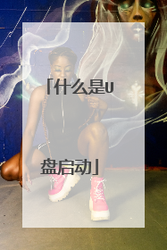 什么是U盘启动