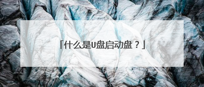 什么是U盘启动盘?
