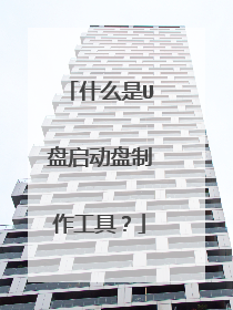 什么是U盘启动盘制作工具?