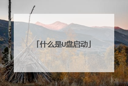 什么是U盘启动