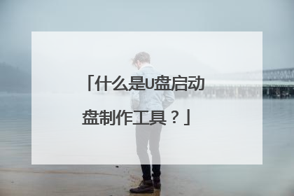 什么是U盘启动盘制作工具?