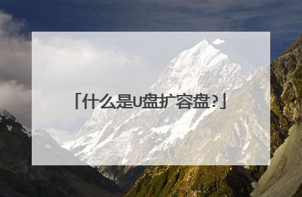 什么是U盘扩容盘?