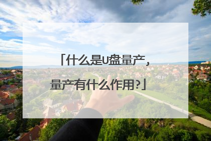 什么是U盘量产,量产有什么作用?