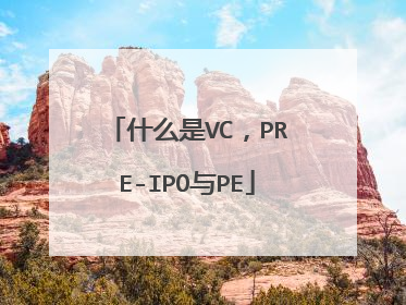 什么是VC,PRE-IPO与PE