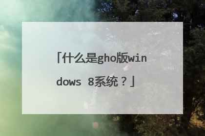 什么是gho版windows 8系统?