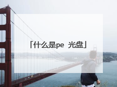 什么是pe 光盘