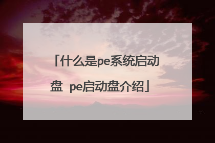 什么是pe系统启动盘 pe启动盘介绍