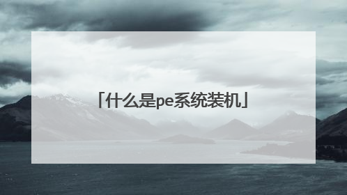 什么是pe系统装机