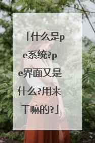 什么是pe系统?pe界面又是什么?用来干嘛的?