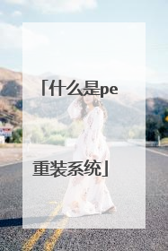 什么是pe重装系统