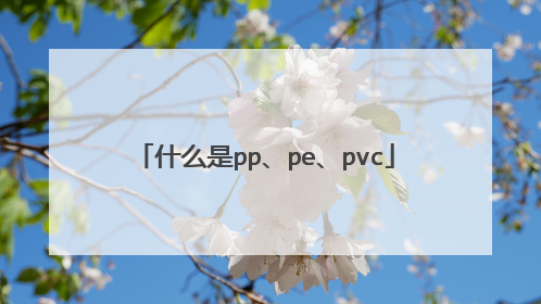 什么是pp、pe、pvc