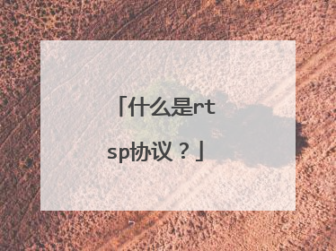 什么是rtsp协议?