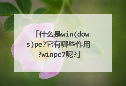 什么是win(dows)pe?它有哪些作用?winpe7呢?