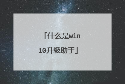 什么是win10升级助手