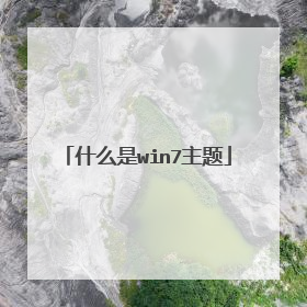 什么是win7主题