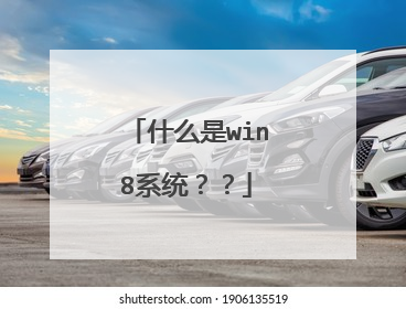 什么是win8系统??