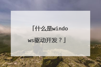 什么是windows驱动开发?