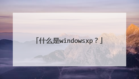 什么是windowsxp?