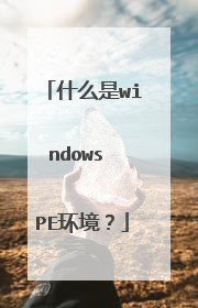 什么是windows PE环境？